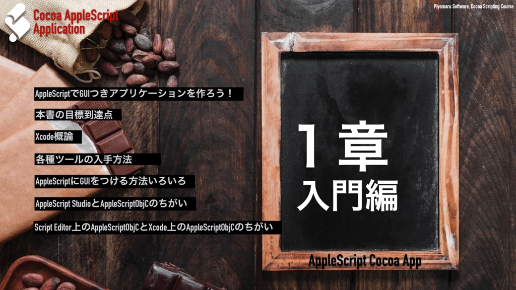 AppleScript+XcodeでつくるMacアプリ Xcode 14対応