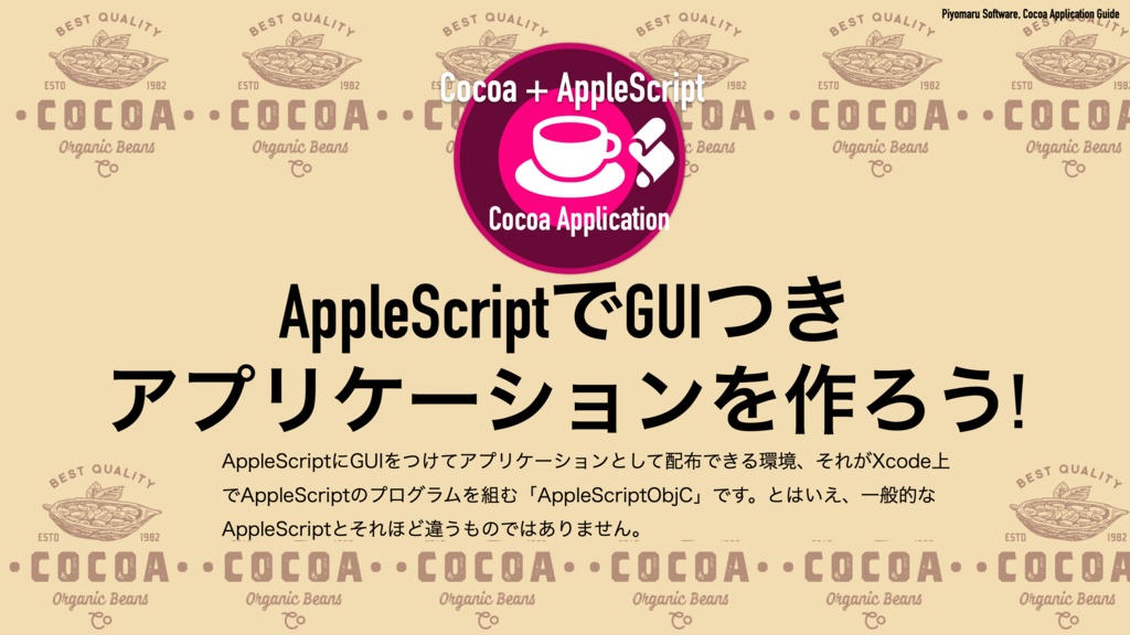 AppleScript+XcodeでつくるMacアプリ Xcode 14対応