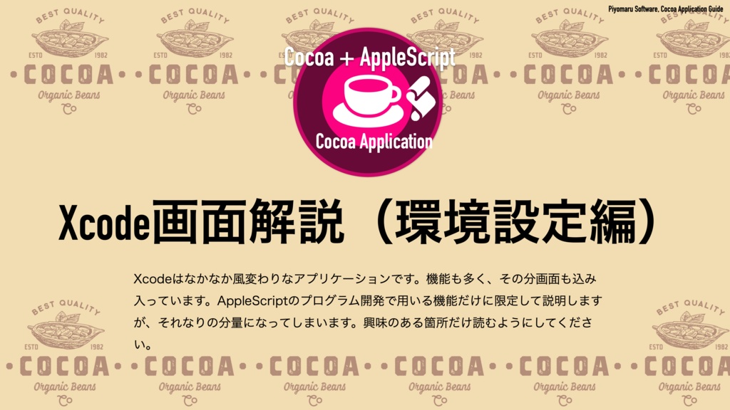 AppleScript+XcodeでつくるMacアプリ Xcode 14対応