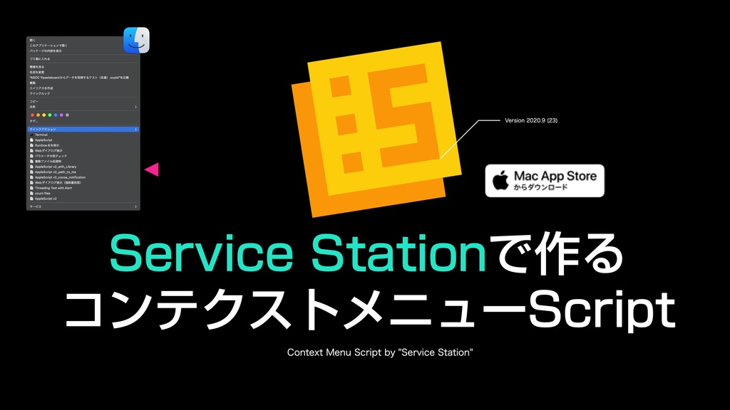 AppleScript基礎テクニック集(30)コンテクストメニューScriptの作り方~How to build contextual menu scripts
