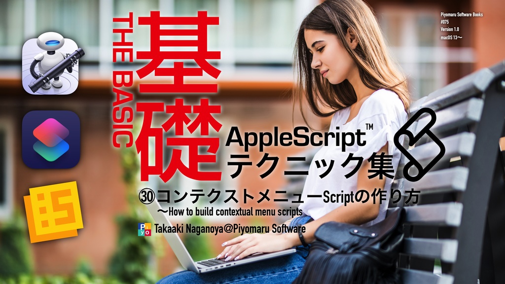 AppleScript基礎テクニック集(30)コンテクストメニューScriptの作り方～How to build contextual menu scripts