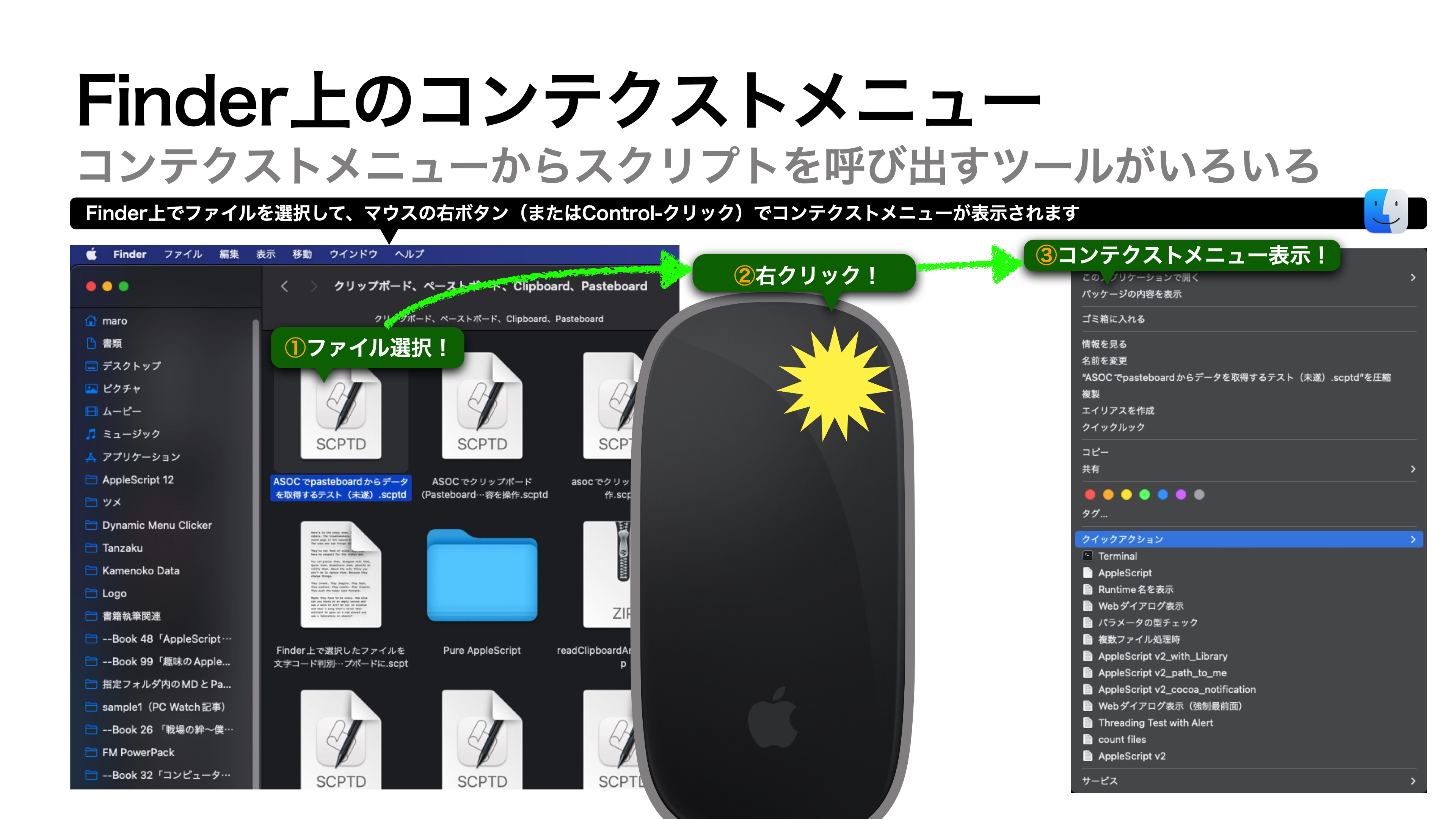 AppleScript基礎テクニック集(30)コンテクストメニューScriptの作り方～How to build contextual ...