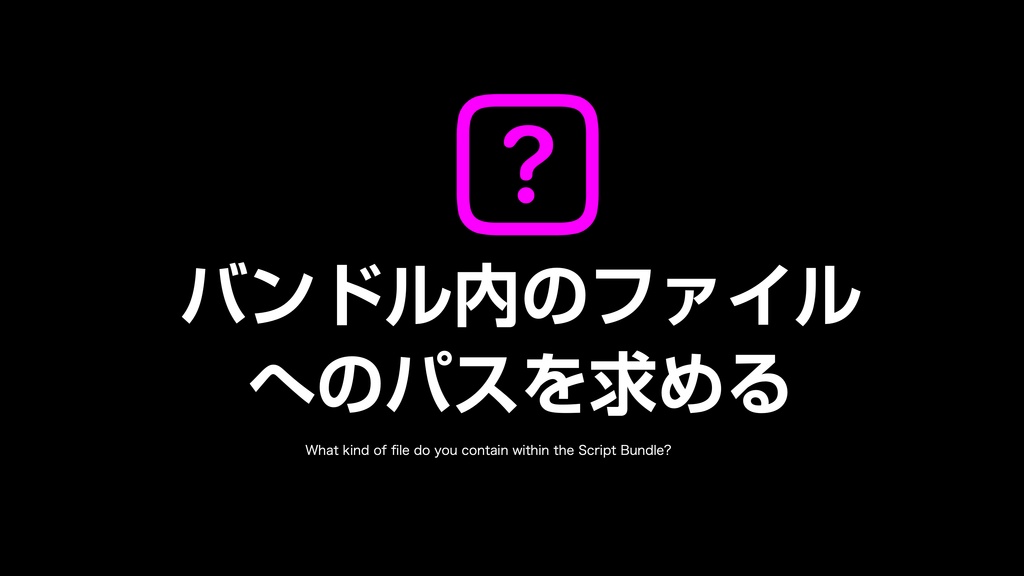 AppleScript基礎テクニック集(31)スクリプトバンドルの活用〜How to use Script Bundle
