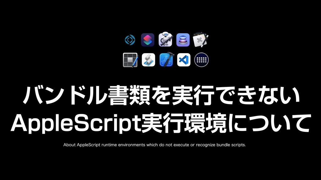 AppleScript基礎テクニック集(31)スクリプトバンドルの活用〜How to use Script Bundle