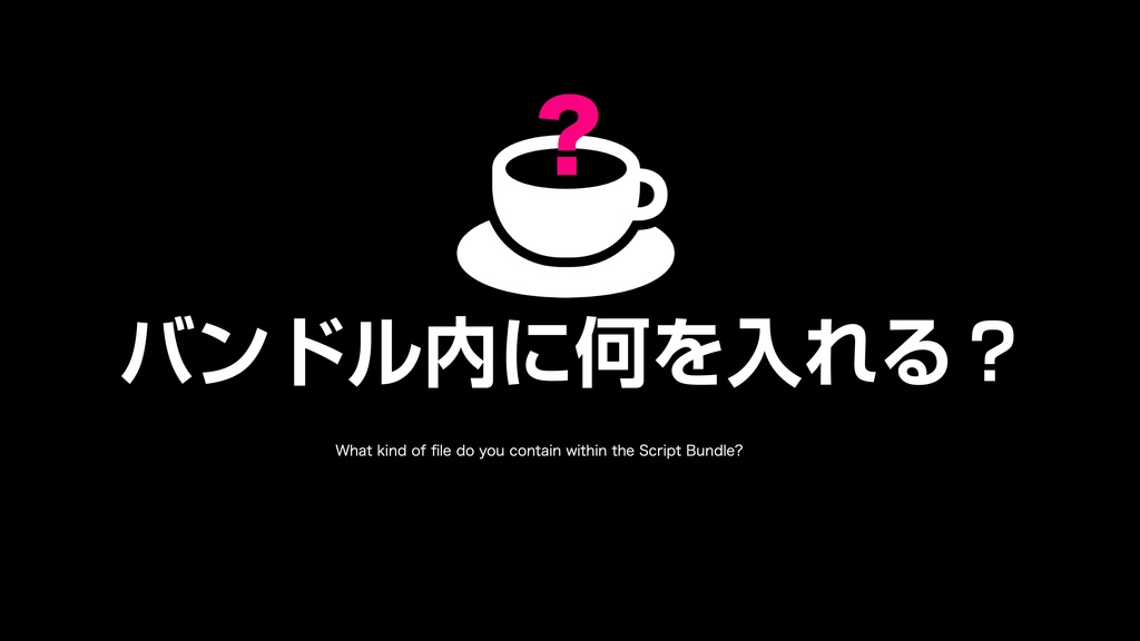 AppleScript基礎テクニック集(31)スクリプトバンドルの活用〜How to use Script Bundle