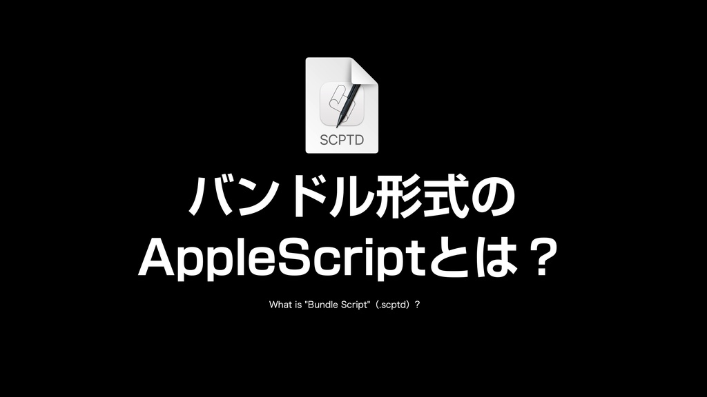 AppleScript基礎テクニック集(31)スクリプトバンドルの活用〜How to use Script Bundle