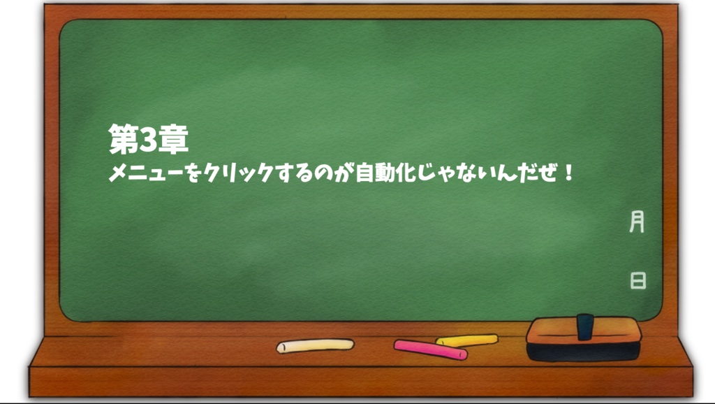 ゆっくりAppleScript解説(1)