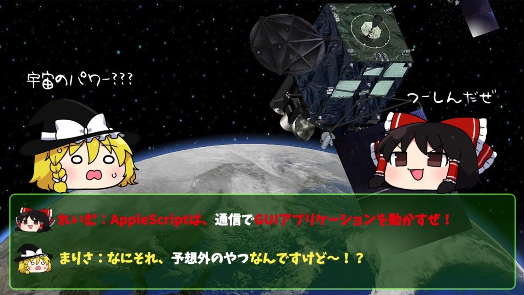 ゆっくりAppleScript解説(1)