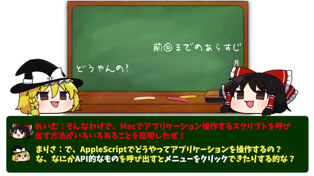 ゆっくりAppleScript解説(1)