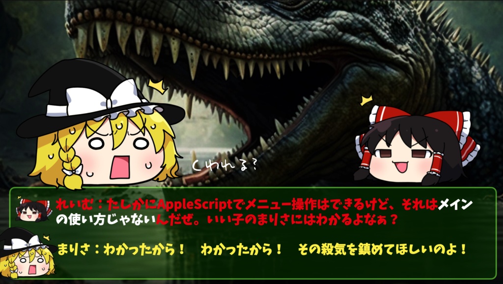 ゆっくりAppleScript解説(1)