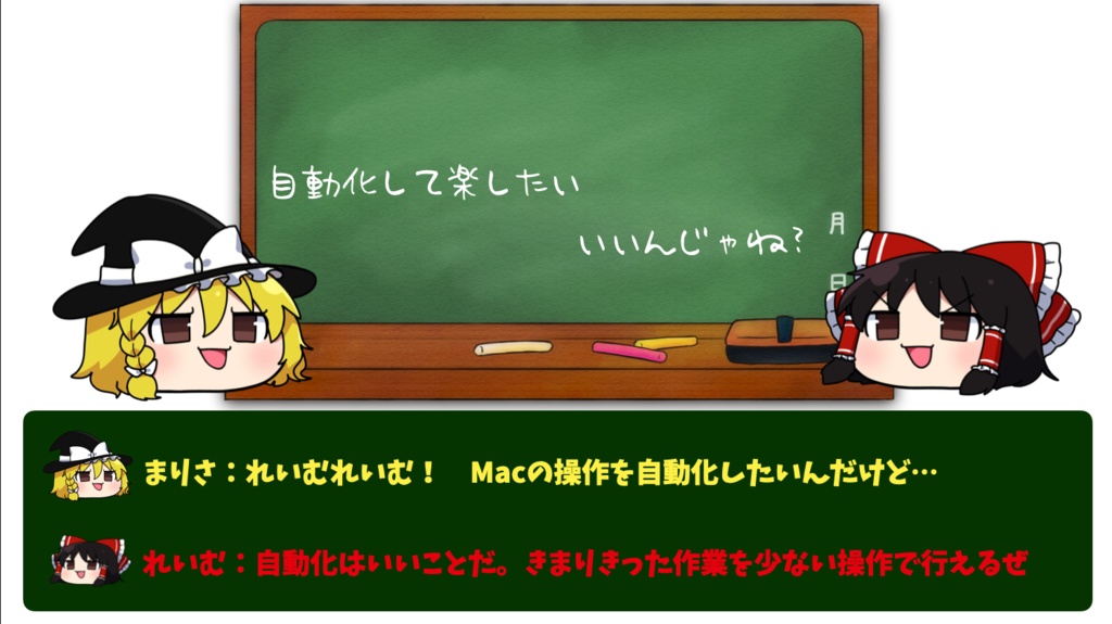 ゆっくりAppleScript解説(1)