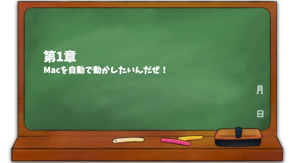 ゆっくりAppleScript解説(1)