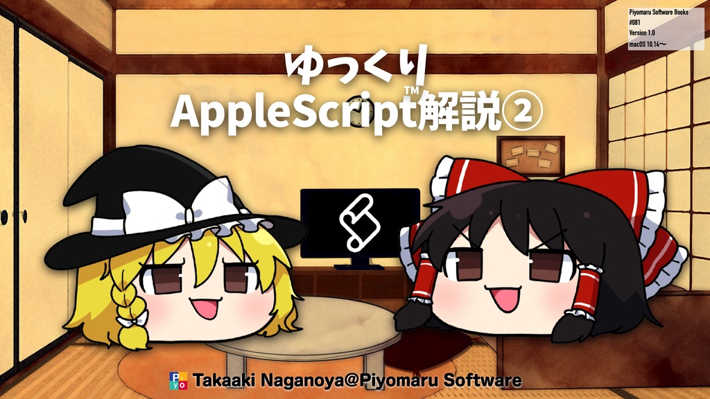 ゆっくりAppleScript解説（2）