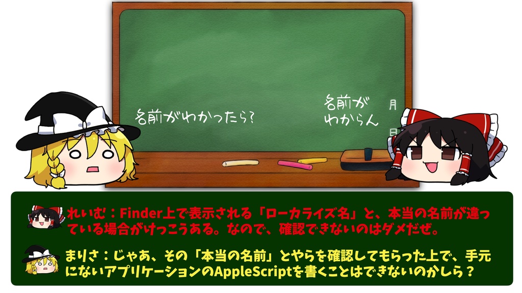 ゆっくりAppleScript解説(2)