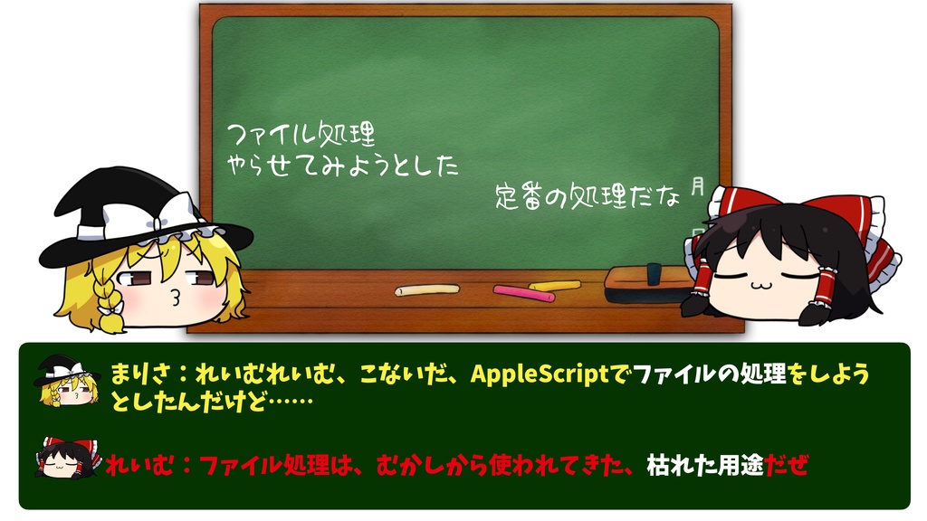ゆっくりAppleScript解説(2)