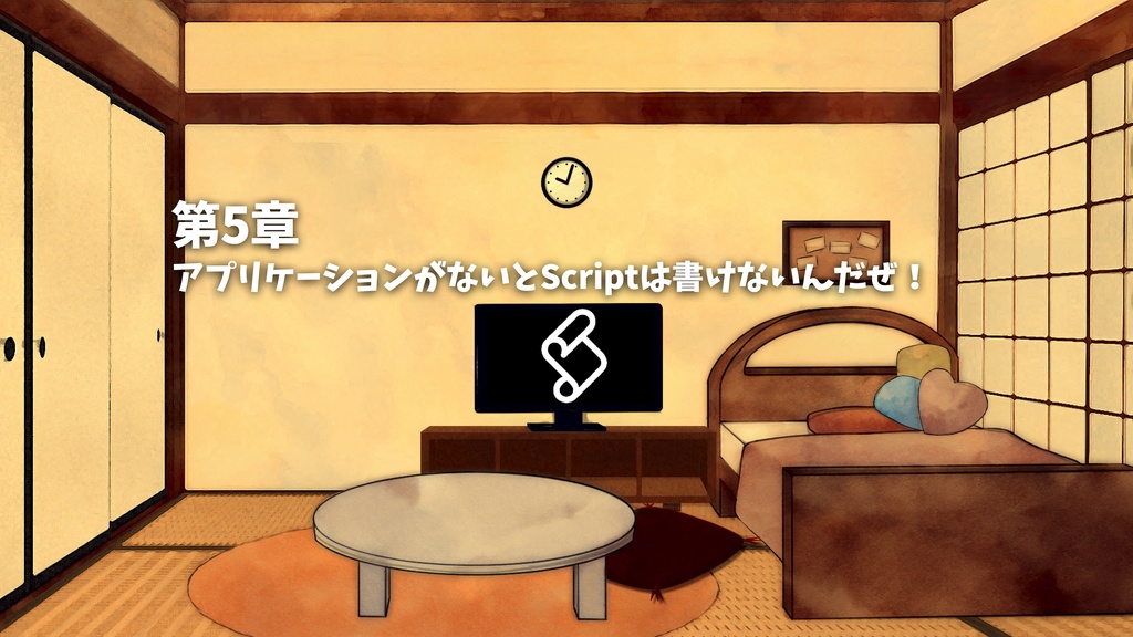 ゆっくりAppleScript解説(2)