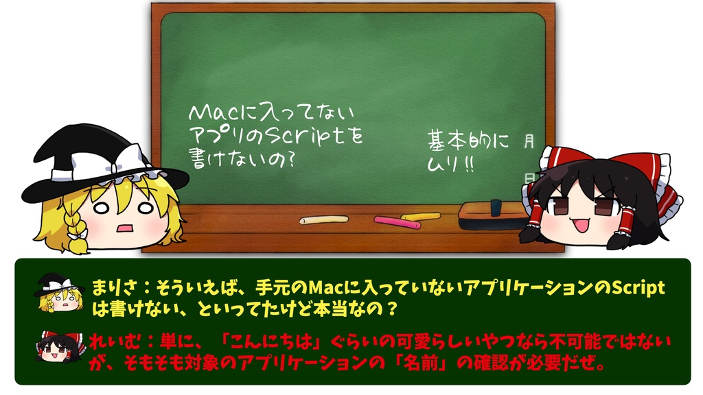 ゆっくりAppleScript解説(2)