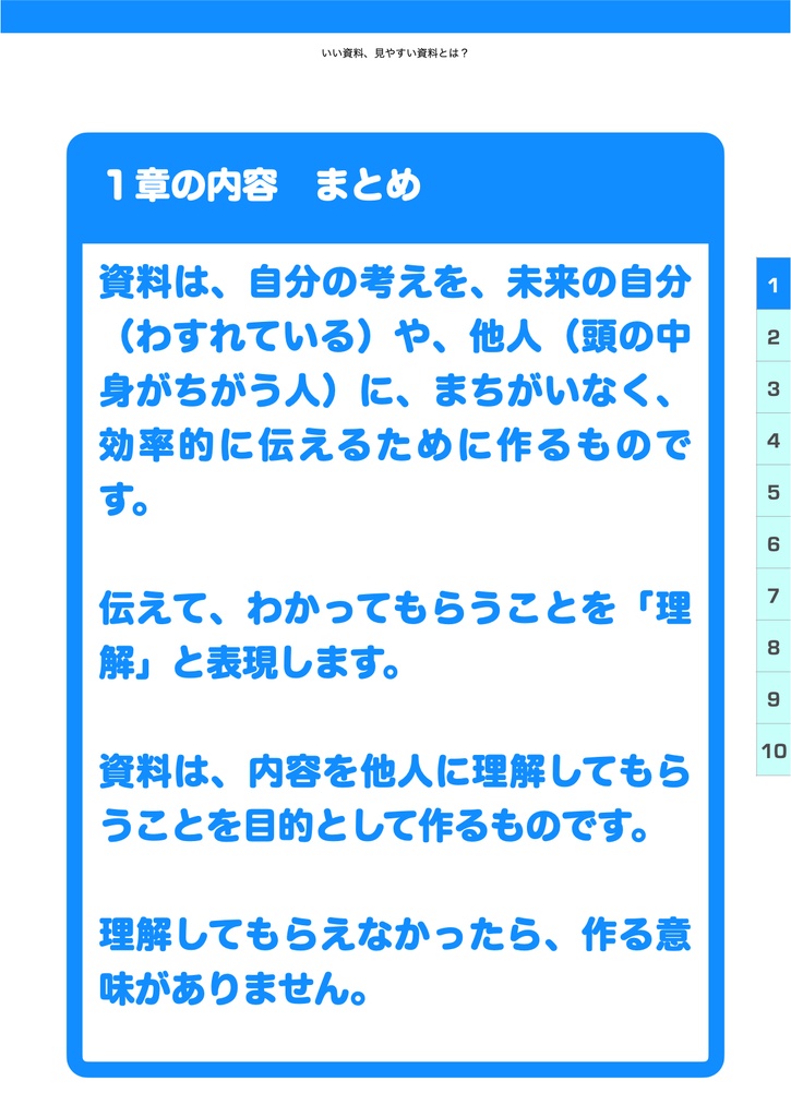 つたわる資料のつくりかた