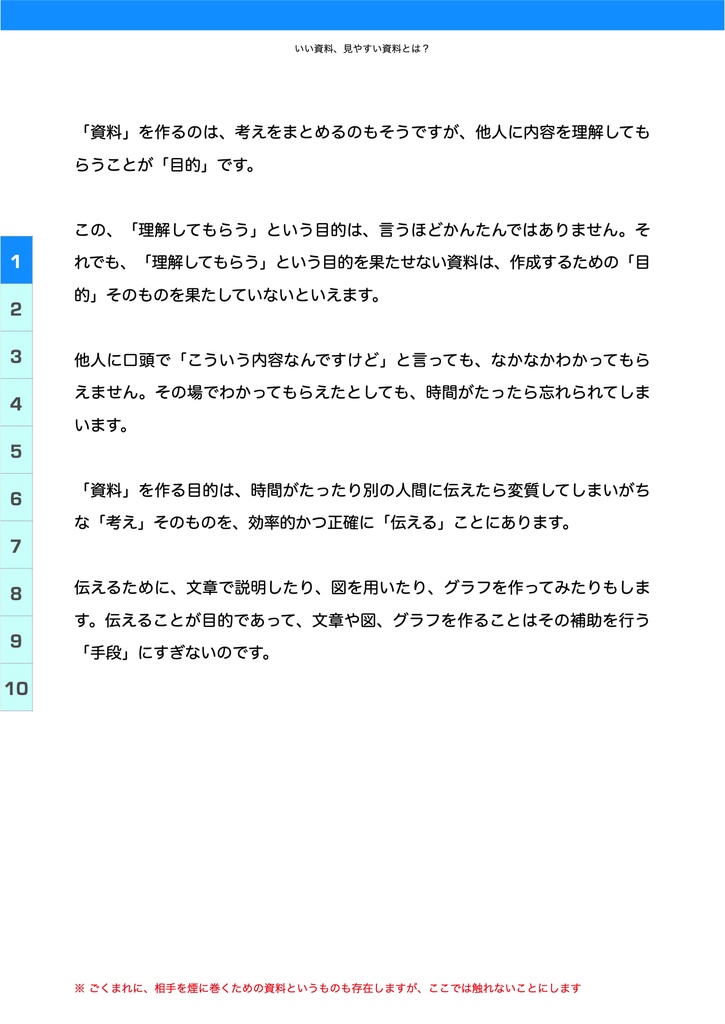 つたわる資料のつくりかた