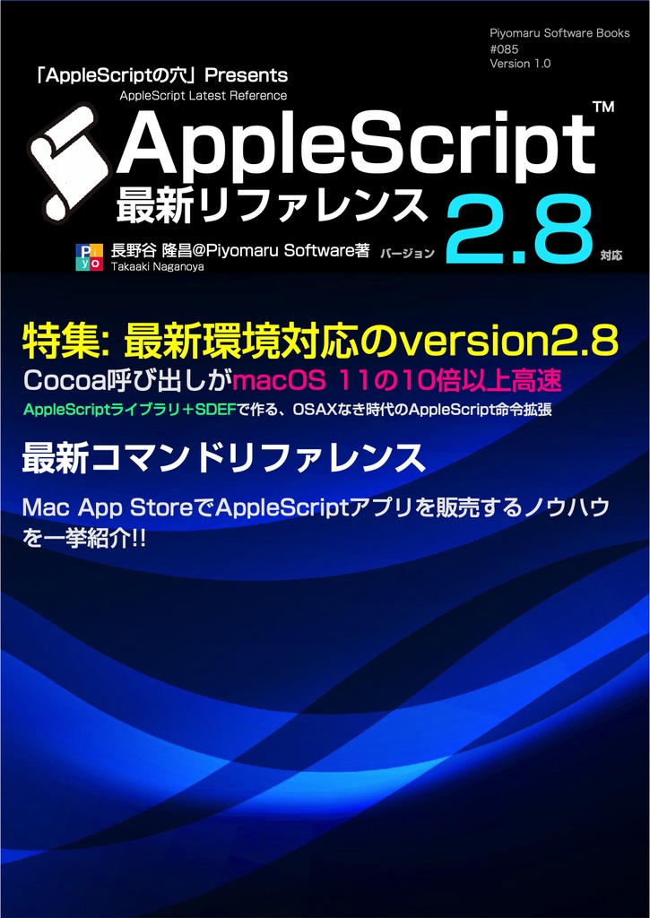 AppleScript最新リファレンス v2.8対応 v1.1