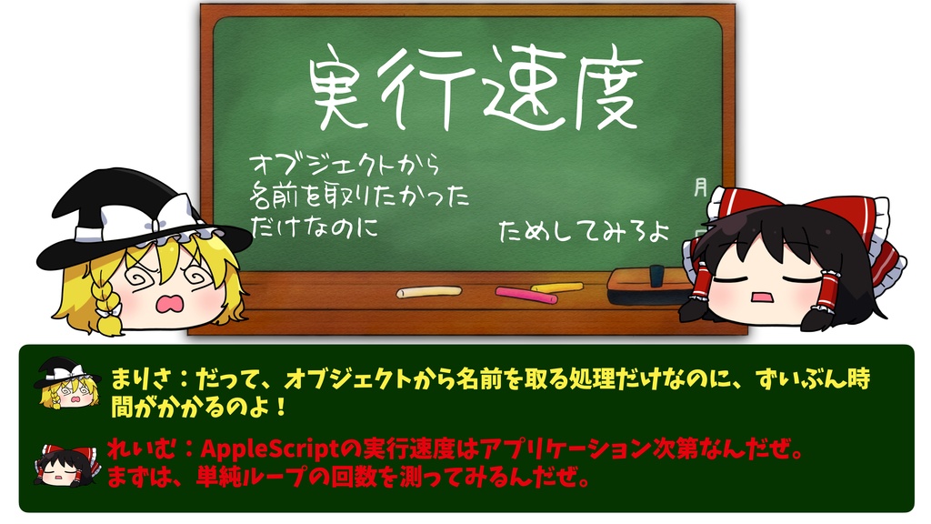 ゆっくりAppleScript解説(3)