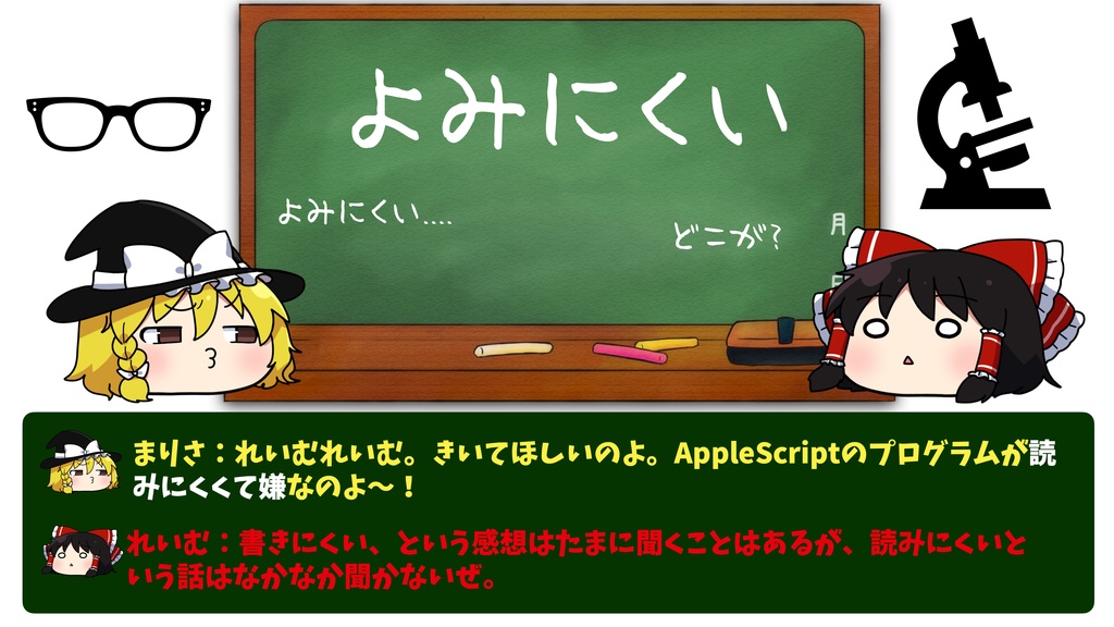 ゆっくりAppleScript解説(3)