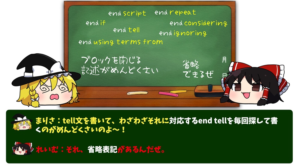 ゆっくりAppleScript解説(3)