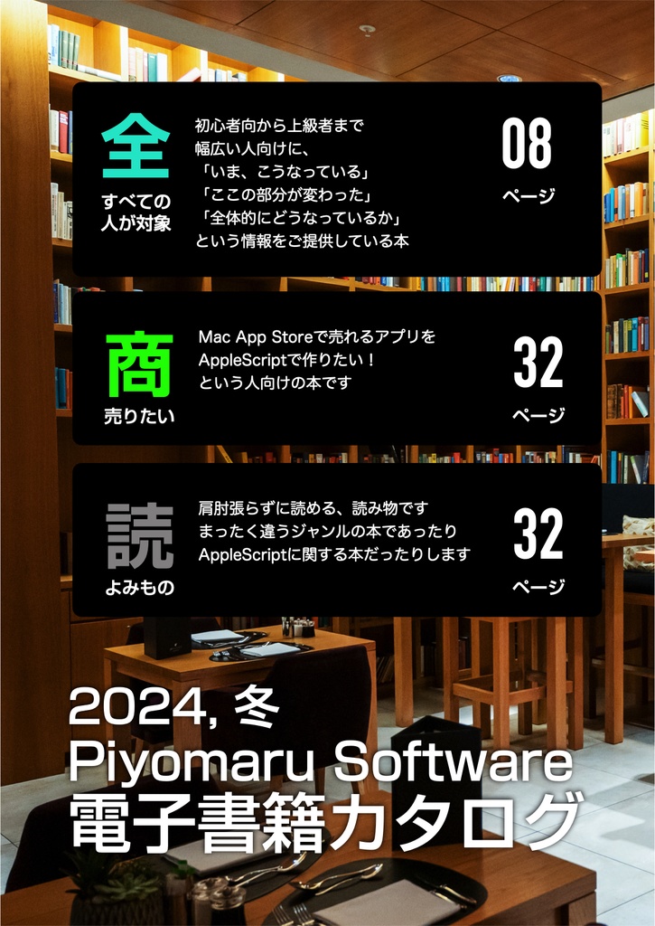 Piyomaru Software電子書籍カタログ 2024冬