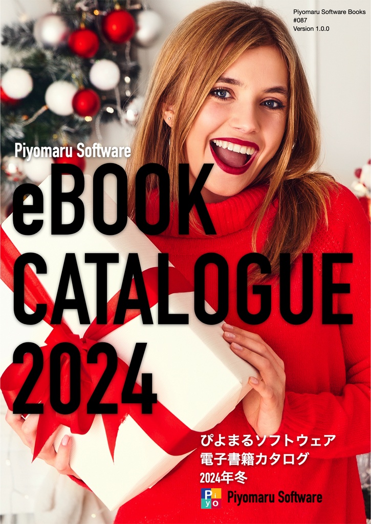 Piyomaru Software電子書籍カタログ 2024冬