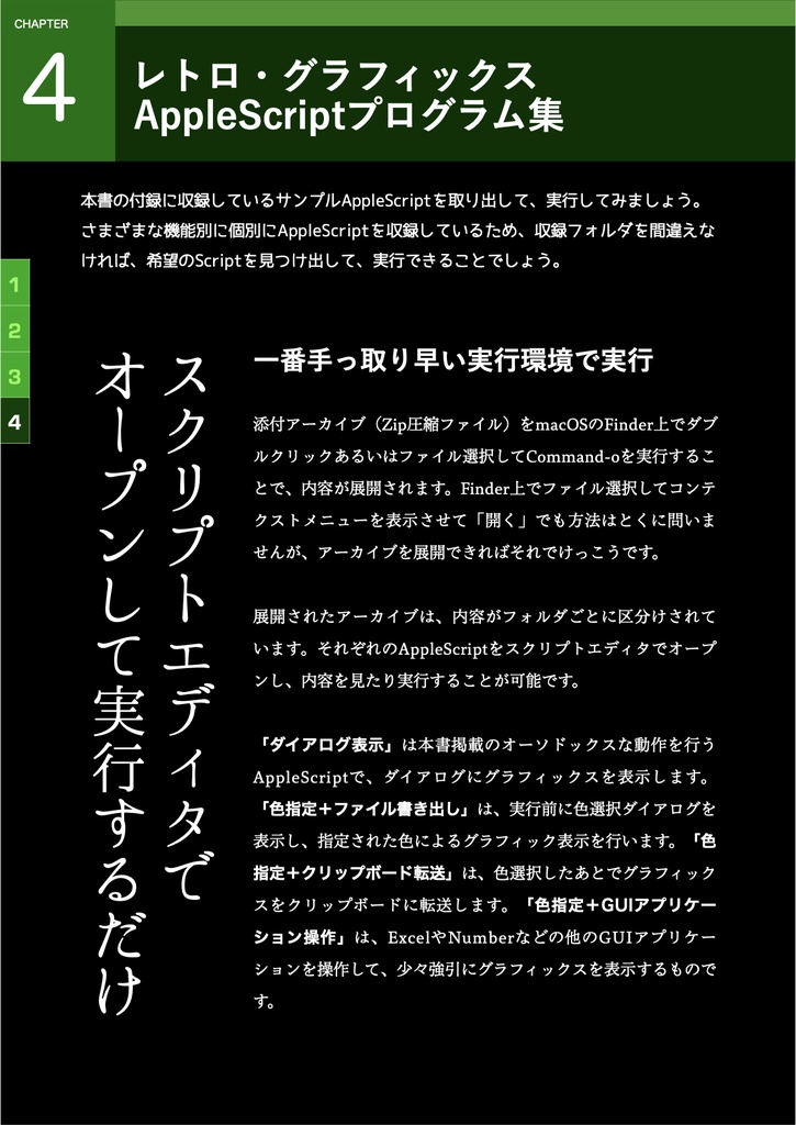 AppleScriptでたのしむ レトロ・グラフィックス プログラム集
