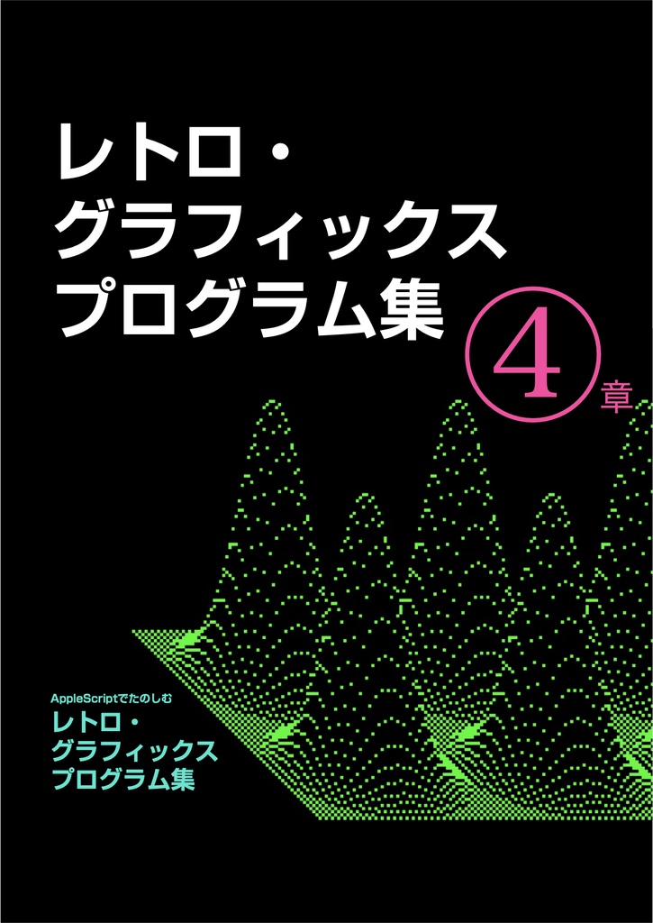 AppleScriptでたのしむ レトロ・グラフィックス プログラム集