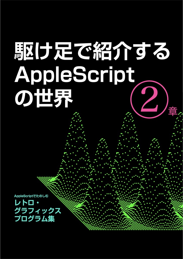 AppleScriptでたのしむ レトロ・グラフィックス プログラム集