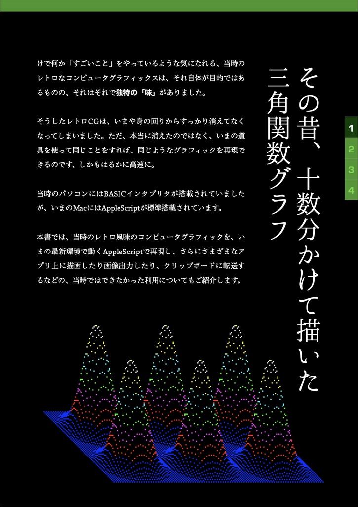 AppleScriptでたのしむ レトロ・グラフィックス プログラム集