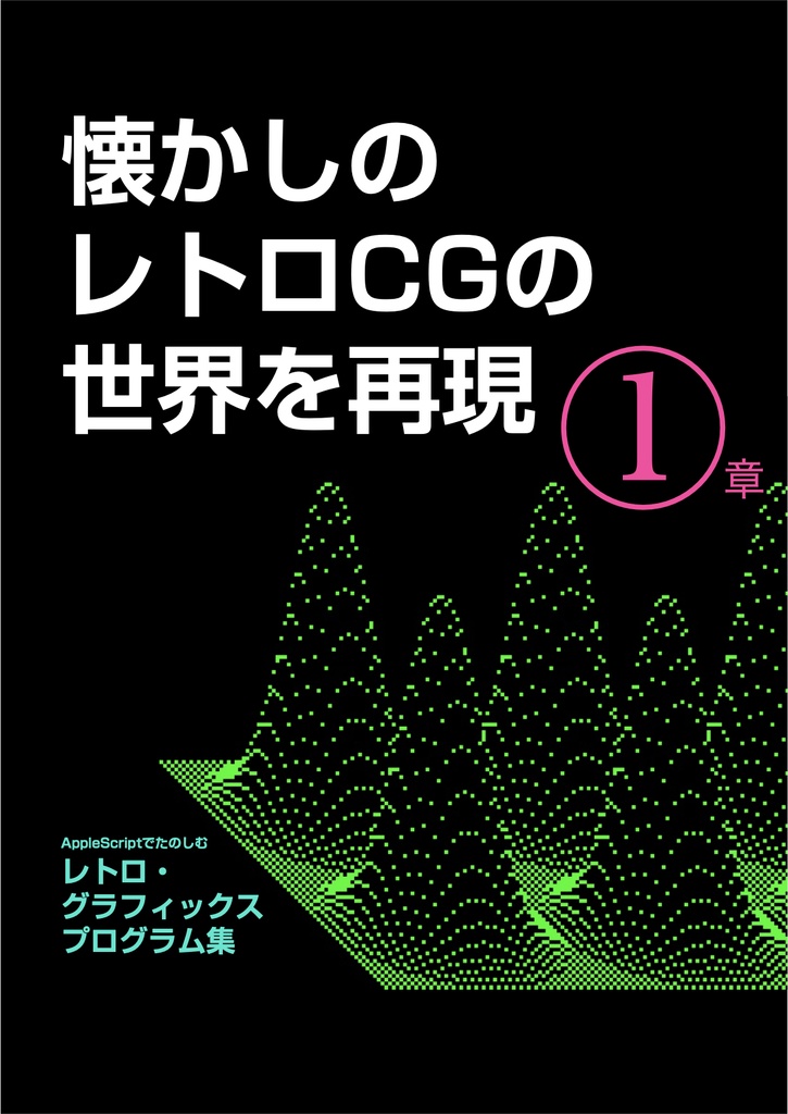 AppleScriptでたのしむ レトロ・グラフィックス プログラム集