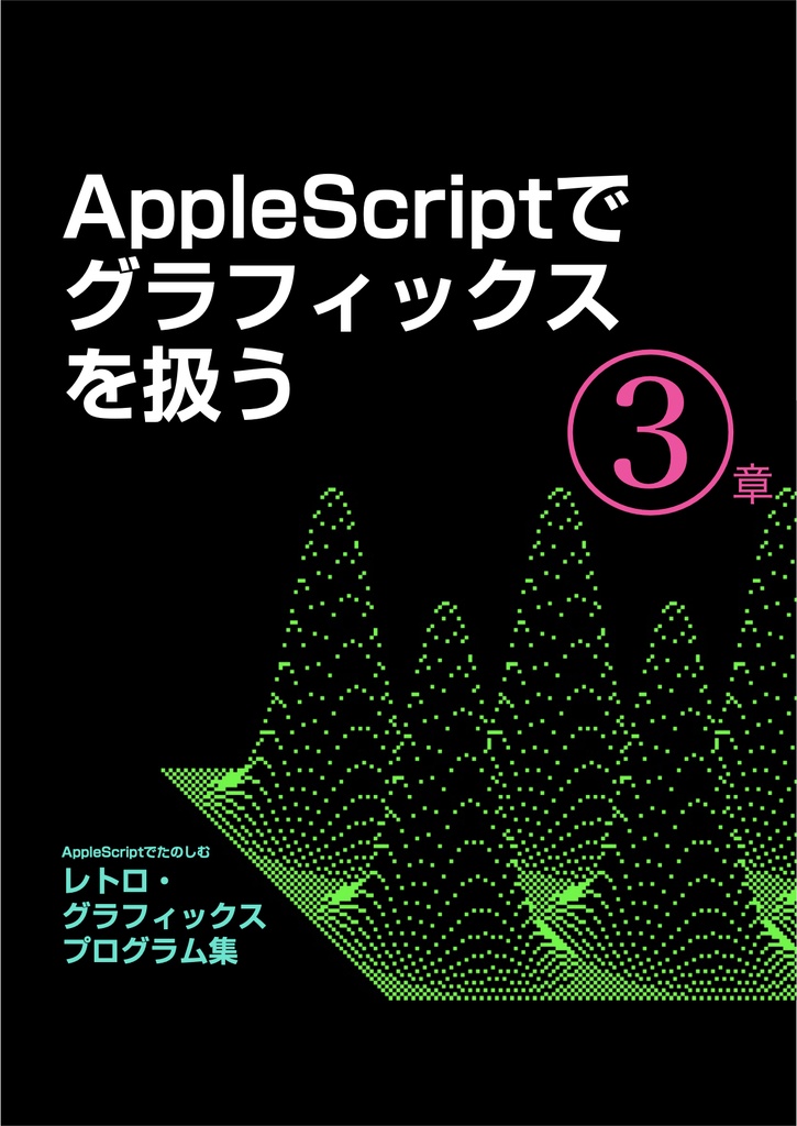 AppleScriptでたのしむ レトロ・グラフィックス プログラム集