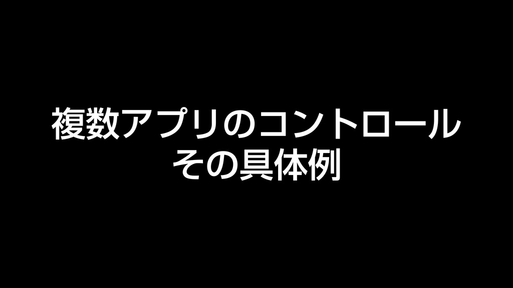 AppleScript基礎テクニック集(32)複数のアプリをコントロール