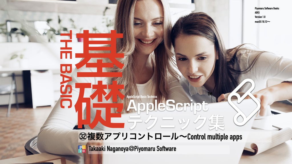 AppleScript基礎テクニック集（32）複数のアプリをコントロール