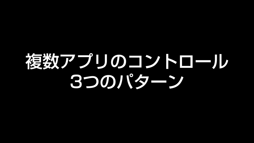 AppleScript基礎テクニック集(32)複数のアプリをコントロール