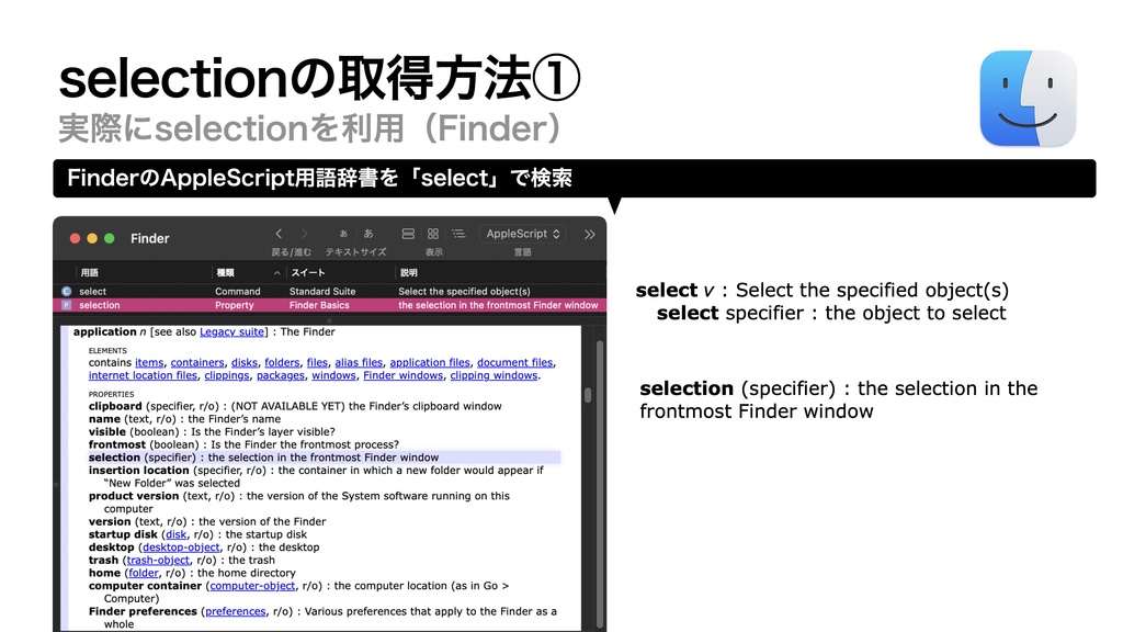 AppleScript基礎テクニック集(33)選択中のオブジェクト取得