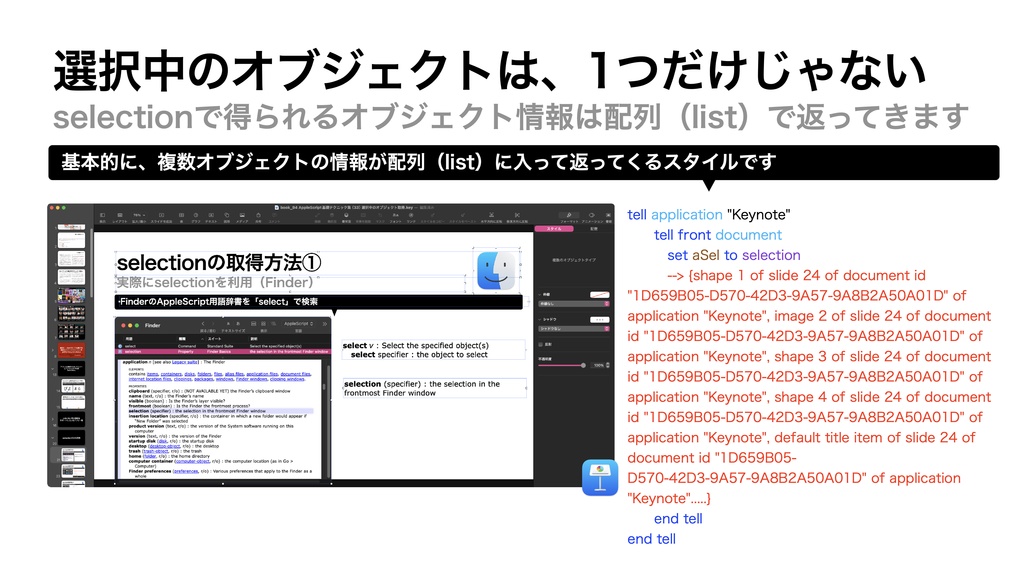 AppleScript基礎テクニック集(33)選択中のオブジェクト取得
