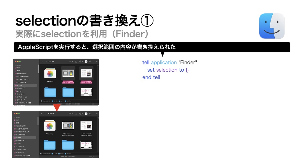AppleScript基礎テクニック集(33)選択中のオブジェクト取得