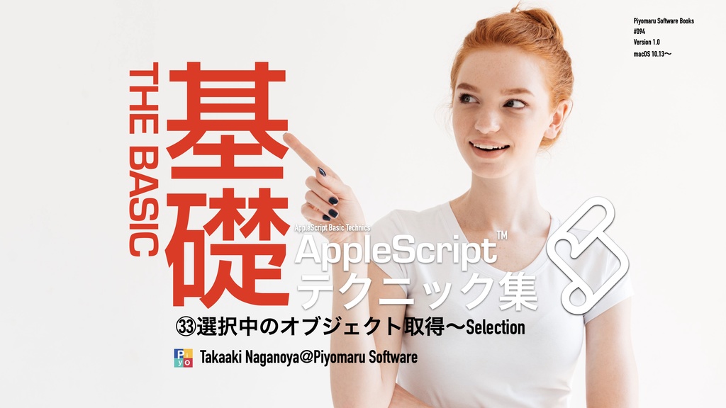 AppleScript基礎テクニック集（33）選択中のオブジェクト取得