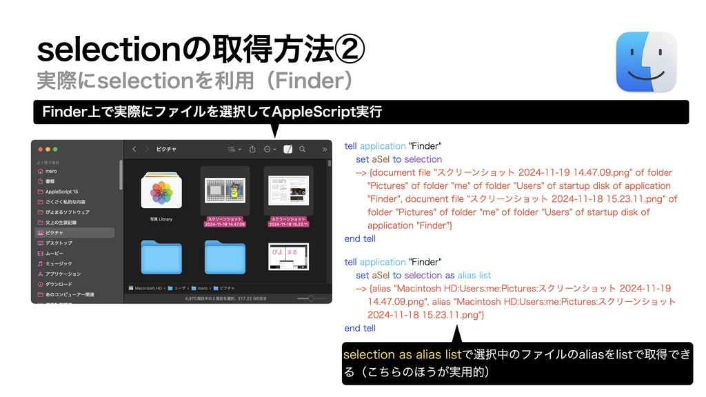 AppleScript基礎テクニック集(33)選択中のオブジェクト取得