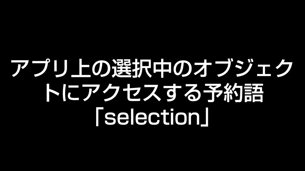 AppleScript基礎テクニック集(33)選択中のオブジェクト取得