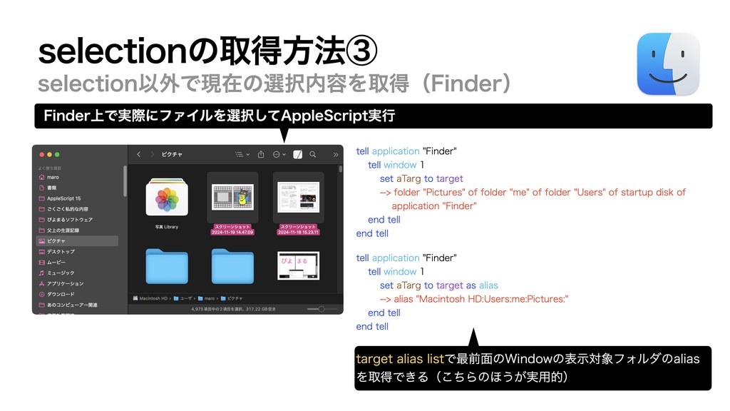 AppleScript基礎テクニック集(33)選択中のオブジェクト取得
