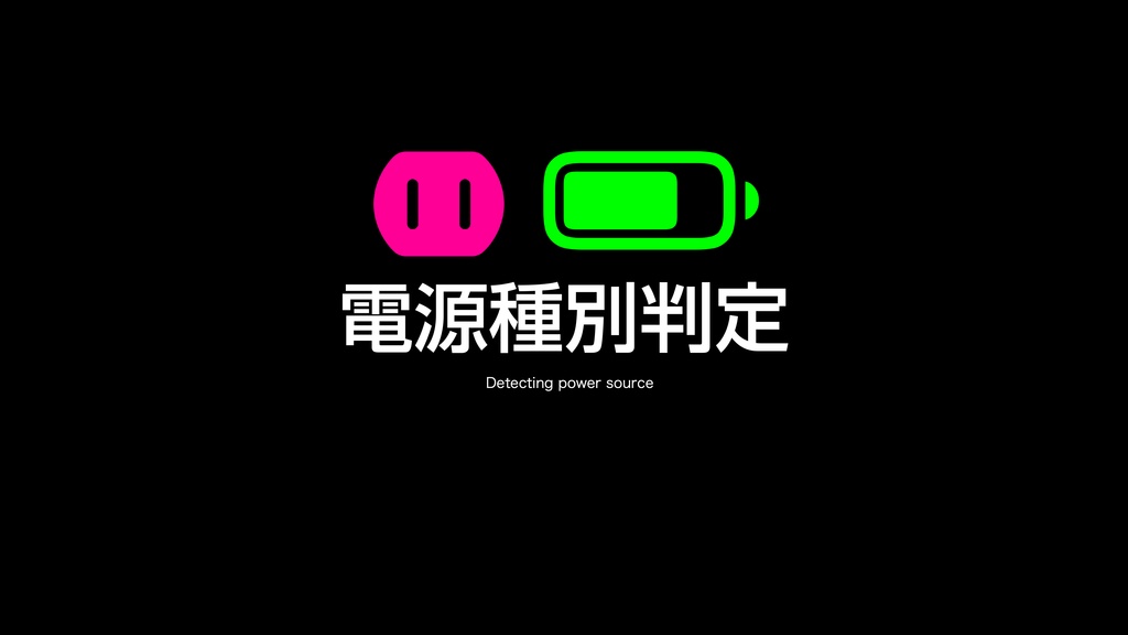 AppleScript 基礎テクニック集㉞電源制御