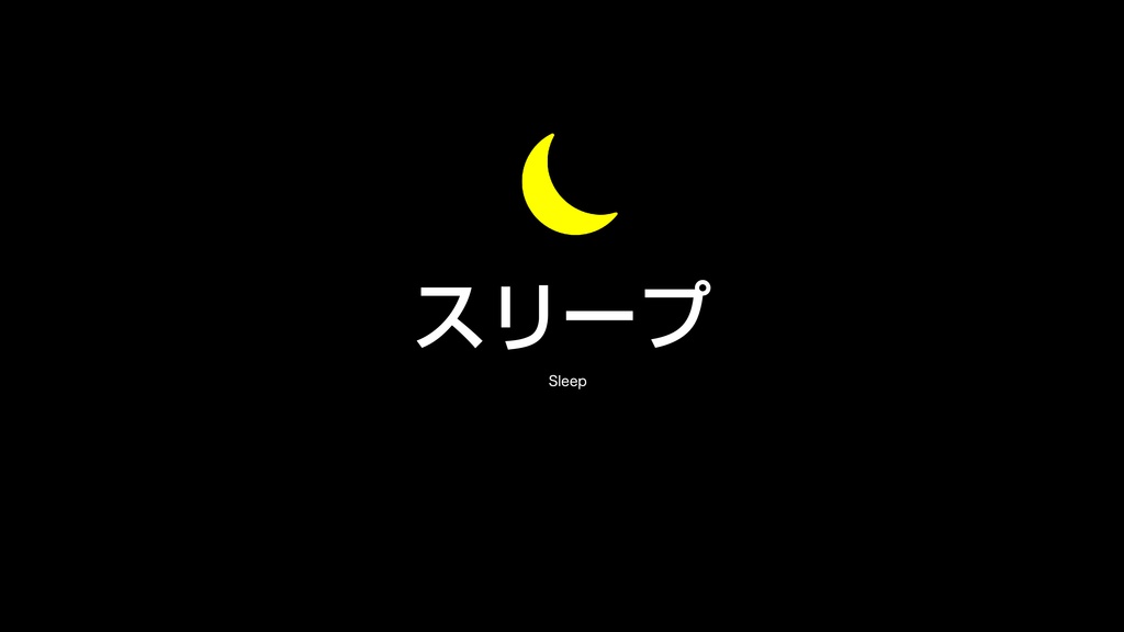 AppleScript 基礎テクニック集㉞電源制御