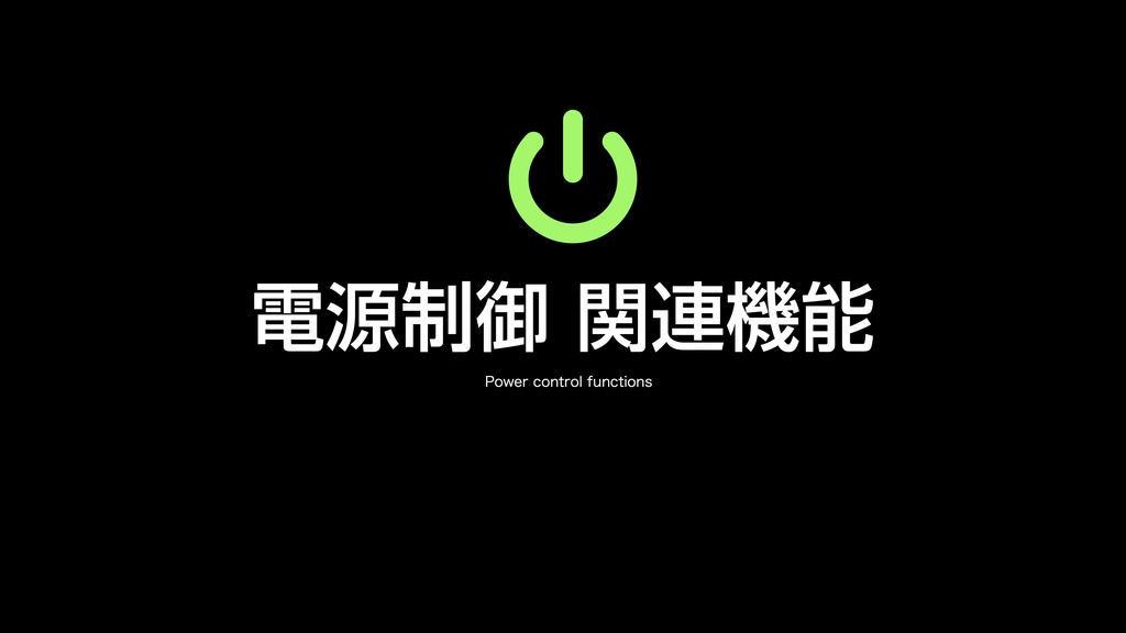 AppleScript 基礎テクニック集㉞電源制御