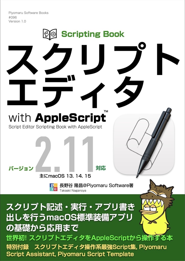 スクリプトエディタScripting Book with AppleScript