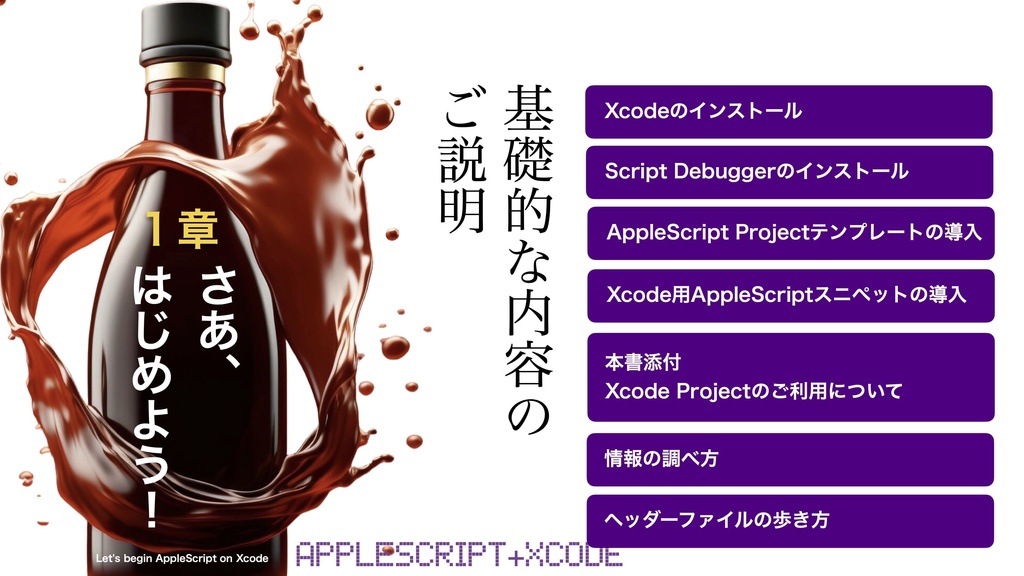 AppleScript+Xcode GUIアプリソース集